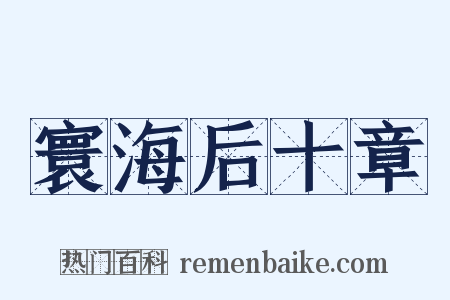 寰海后十章是什么意思的图片